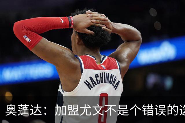 奥蓬达：加盟尤文不是个错误的选择，但在意大利的一年并不适合我