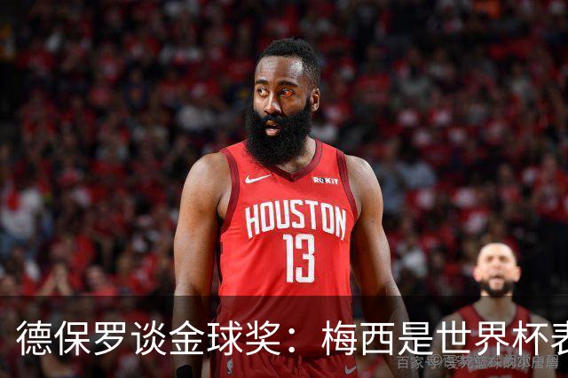 德保罗谈金球奖：梅西是世界杯表现最好的球员，没什么可争论的