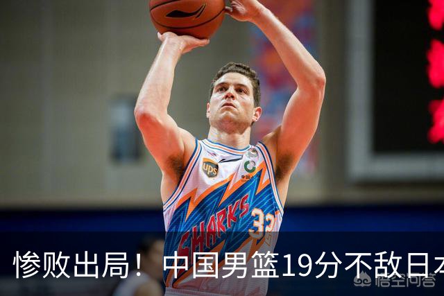 惨败出局！中国男篮19分不敌日本，无缘亚运会决赛，郭士强被批评