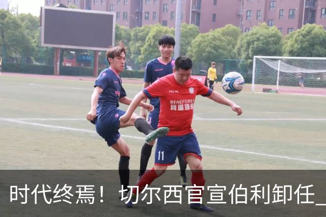时代终焉！切尔西官宣伯利卸任 清湖资本已完全控制
