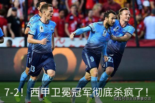 7-2！西甲卫冕冠军彻底杀疯了！6场28球，穆帅最猛开局硬是被甩得没脾气